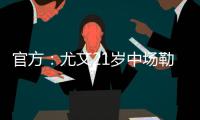 官方：尤文21岁中场勒多内加盟意丙球队诺瓦拉