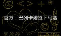 官方�：巴列卡诺签下马赛28岁后卫路易斯