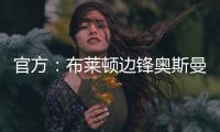 官方：布莱顿边锋奥斯曼租借加盟欧塞尔，含选择买断条款