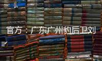 官方：广东广州豹后卫刘子恒租借加盟广东铭途