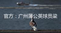 官方�
：广州蒲公英球员梁奕斌暴力犯规
，将停赛3场、罚款1.5万