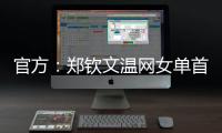官方
：郑钦文温网女单首轮比赛将不早于7月1日19:30举行