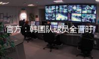 官方：韩国队球员全晋旴因头晕退出东亚杯
，郑承原入替
