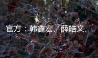官方：韩鑫宏	、薛皓文、李昕泽加盟泉州亚新