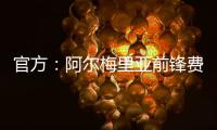 官方：阿尔梅里亚前锋费塔尔加盟皇马B队