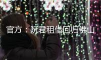 官方：阮君租借回归佛山南狮，张帅自由身加盟将穿5号球衣