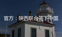 官方：陕西联合签下中国香港球员马希伟