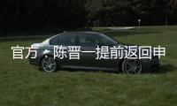 官方：陈晋一提前返回申花无缘战国足，此安排并非临时决议