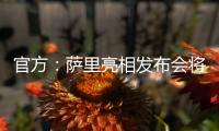 官方	�：萨里亮相发布会将推迟至季前训练营结束后