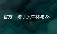 官方�：诺丁汉森林与28岁后卫埃纳续约至2028年