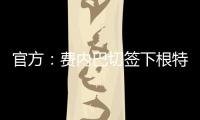 官方：费内巴切签下根特后卫阿奇