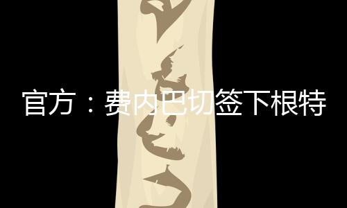 签下据悉转会费为800万欧
