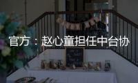官方：赵心童担任中台协委员，潘晓婷担任主任、肖国栋副主任