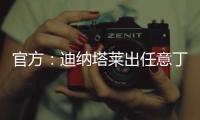 官方：迪纳塔莱出任意丁俱乐部斯卡法特塞经理