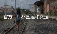 官方：U23国足和女足国家队将参加东亚杯