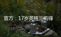 官方：17岁英格兰前锋蒂克与西汉姆签下首份职业合同