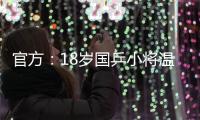 官方	：18岁国乒小将温瑞博加盟法国亨尼邦俱乐部