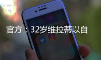 官方	：32岁维拉蒂以自由身加盟卡塔尔球队杜海勒