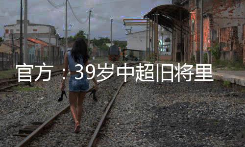 官方哥伦国际贡献了25球3助攻