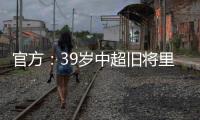 官方
：39岁中超旧将里亚斯科斯加盟哥伦比亚球队帕尔米拉国际