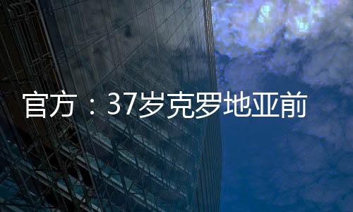 官方国脚拉基蒂奇出战106场
