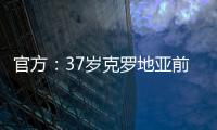官方：37岁克罗地亚前国脚拉基蒂奇退役