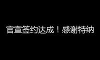 官宣签约达成！感谢特纳，他得以重返NBA