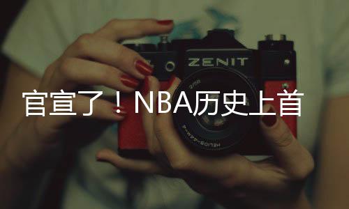 史上首次永恒的队交