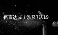 官宣达成！涉及7队19人！NBA最大规模交易诞生
