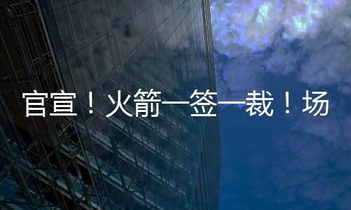 抢断的官宣同等数据