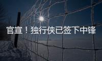 官宣！独行侠已签下中锋穆萨
