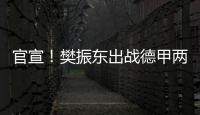 官宣�！樊振东出战德甲两场比赛