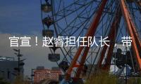 官宣！赵睿担任队长，带领中国男篮冲击亚洲杯奖牌