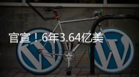 官宣！6年3.64亿美金	！NBA历史第一大合同