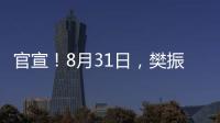 官宣！8月31日，樊振东德甲首秀！