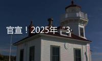 官宣�！2025年“3·15”晚会主题发布