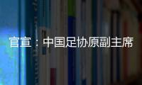 官宣：中国足协原副主席李毓毅接受监察调查