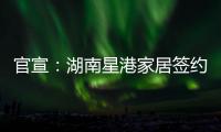 官宣：湖南星港家居签约奥运冠军陈若琳!