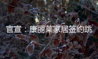官宣：康丽莱家居签约跳水世界冠军刘甜为品牌形象大使