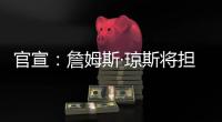 官宣：詹姆斯·琼斯将担任联盟执行副总裁兼篮球运营主管