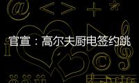 官宣：高尔夫厨电签约跳水世界冠军连婕为品牌代言人