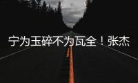 宁为玉碎不为瓦全！张杰曝光鹿晗真实人品
，难怪他是内娱顶流