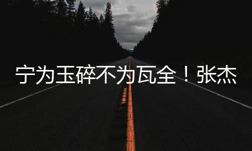 玉碎他还十分关照他人