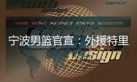 宁波男篮官宣：外援特里