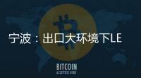 宁波
：出口大环境下LED供应链待提升