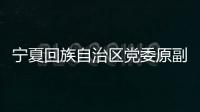宁夏回族自治区党委原副书记
、银川市委原书记姜志刚受贿案一审开庭