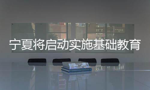 动实动增添城镇学位供给