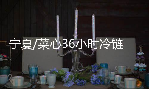 菜心端上港人的冷链餐桌