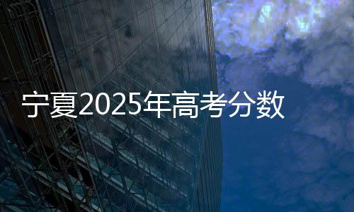公布据宁夏教育厅消息