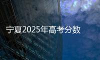 宁夏2025年高考分数线公布